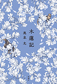 木蓮記