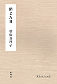 閉じた目　電子オリジナル版