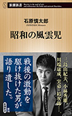 昭和の風雲児（新潮新書）