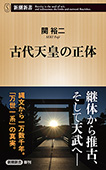 古代天皇の正体（新潮新書）