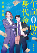 午前0時の身代金(新潮文庫)