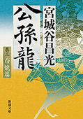 公孫龍―巻三　白龍篇―（新潮文庫）