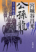 公孫龍―巻四　玄龍篇―（新潮文庫）