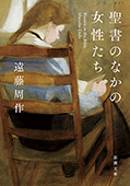 聖書のなかの女性たち（新潮文庫）