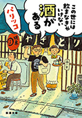 この世には飲まなきゃいけない酒がある（新潮文庫）