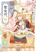 聖女の、妹(新潮文庫nex)