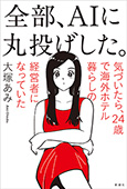 全部、AIに丸投げした。―気づいたら、24歳で海外ホテル暮らしの経営者になっていた―
