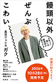 饅頭以外ぜんぶこわい