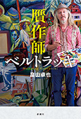贋作師ベルトラッキ