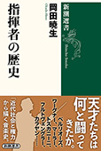 指揮者の歴史(新潮選書)