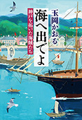 海へ出でよ―神戸を拓いた海賊たち―
