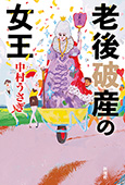 老後破産の女王