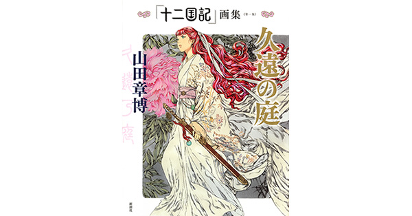 山田章博／著「「十二国記」画集〈第一集〉久遠の庭」| 新潮社の電子書籍