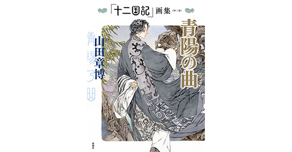 山田章博／著「「十二国記」画集《第二集》青陽の曲」| 新潮社の電子書籍