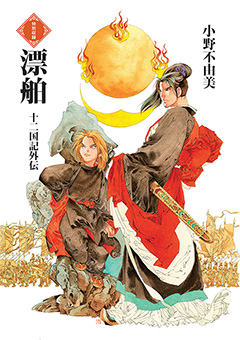 漂舶　十二国記外伝