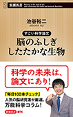 すごい科学論文　脳のふしぎ したたかな生物（新潮新書）