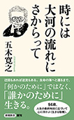 時には大河の流れにさからって（新潮新書）