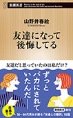 友達になって後悔してる（新潮新書）