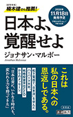 日本よ、覚醒せよ（新潮新書）