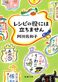 レシピの役には立ちません（新潮文庫）
