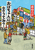 おばちゃんに言うてみ？（新潮文庫）