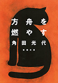 方舟を燃やす（新潮文庫）