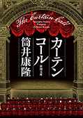 カーテンコール(新潮文庫)