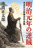 明治元年の逆賊―池波正太郎幕末作品集―（新潮文庫）