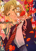 〈完全版〉ＪＫハルは異世界で娼婦になった　autumn（新潮文庫nex）