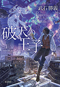 破天の王子