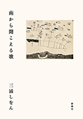 南から聞こえる歌