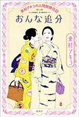 おんな追分―東村アキコの人間観察日記―