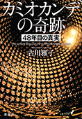 カミオカンデの奇跡―48年目の真実―