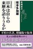 日本は自らの来歴を語りうるか【増補新版】（新潮選書）