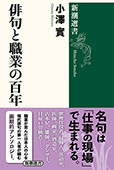 俳句と職業の百年（新潮選書）