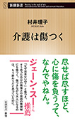 介護は傷つく（新潮新書）