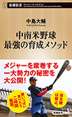 中南米野球　最強の育成メソッド（新潮新書）