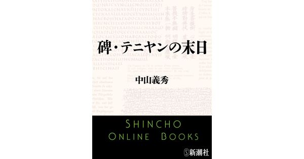 中山義秀／著「碑・テニヤンの末日（新潮文庫）」| 新潮社の電子書籍