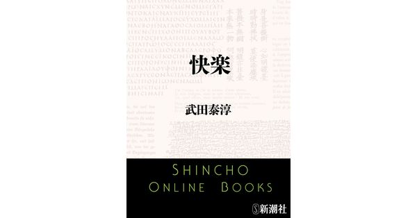 武田泰淳／著「快楽（新潮文庫）」| 新潮社の電子書籍