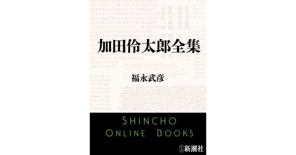 福永武彦／著「加田伶太郎全集（新潮文庫）」| 新潮社の電子書籍