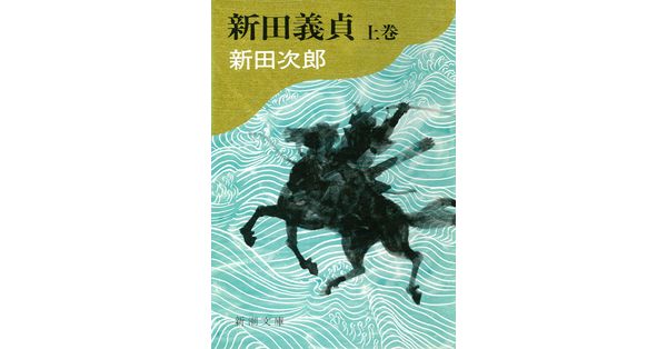 新田次郎／著「新田義貞（上）（新潮文庫）」| 新潮社の電子書籍