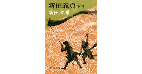 新田次郎／著「新田義貞（下）（新潮文庫）」| 新潮社の電子書籍