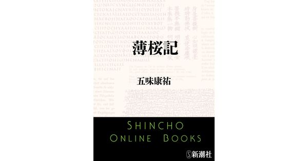 薄桜記 新潮社 五味康祐／著「薄桜記（新潮文庫）」| 新潮社の電子書籍
