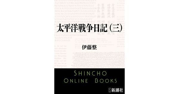 伊藤整／著「太平洋戦争日記（三）（新潮文庫）」| 新潮社の電子書籍