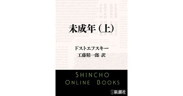 ドストエフスキー／著、工藤精一郎／訳「未成年（上）（新潮文庫）」| 新潮社の電子書籍