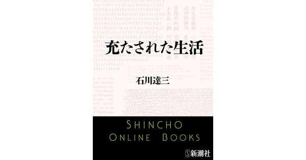 石川達三／著「充たされた生活（新潮文庫）」| 新潮社の電子書籍