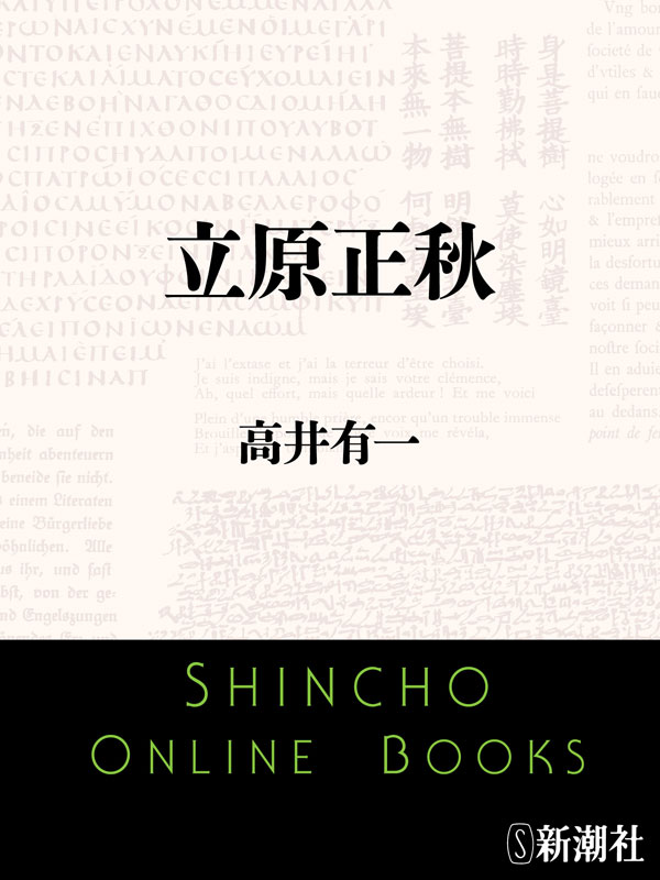 高井有一／著「立原正秋（新潮文庫）」| 新潮社の電子書籍