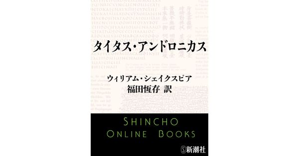 ウィリアム・シェイクスピア／著、福田恆存／訳「タイタス・アンドロ