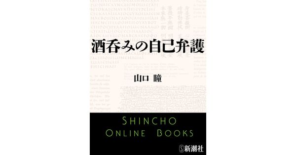 山口瞳／著「酒呑みの自己弁護（新潮文庫）」| 新潮社の電子書籍