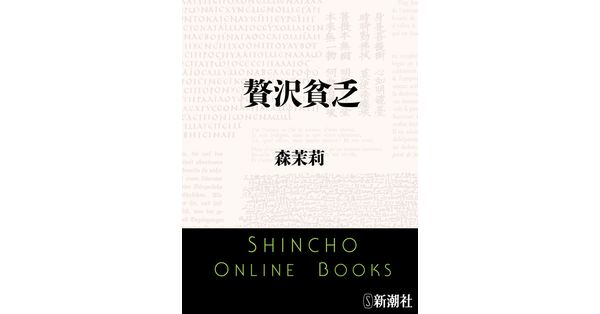 森茉莉／著「贅沢貧乏（新潮文庫）」| 新潮社の電子書籍